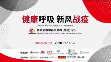 新風“戰(zhàn)疫” 健康呼吸，第四屆中德新風論壇在線舉辦