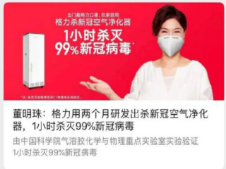 董明珠：格力研發(fā)出殺“新冠”空氣凈化器，1小時殺滅99％新冠病毒